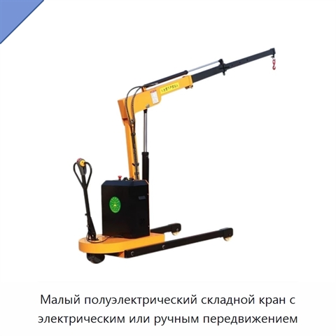 Малый полуэлектрический складной кран с электрическим или ручным передвижением