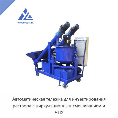 Автоматическая тележка для инъектирования раствора с циркуляционным смешиванием и ЧПУ