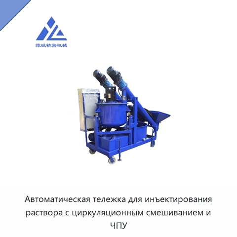 Автоматическая тележка для инъектирования раствора с циркуляционным смешиванием и ЧПУ