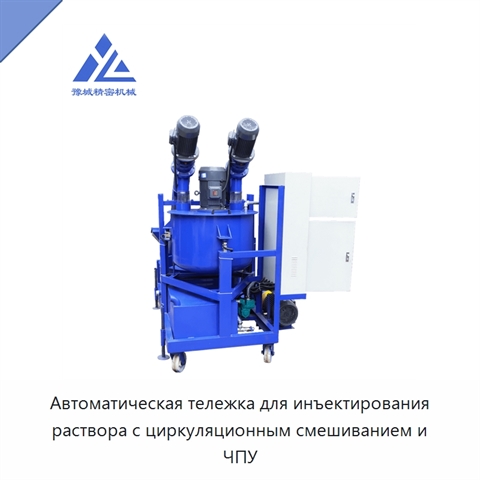 Автоматическая тележка для инъектирования раствора с циркуляционным смешиванием и ЧПУ