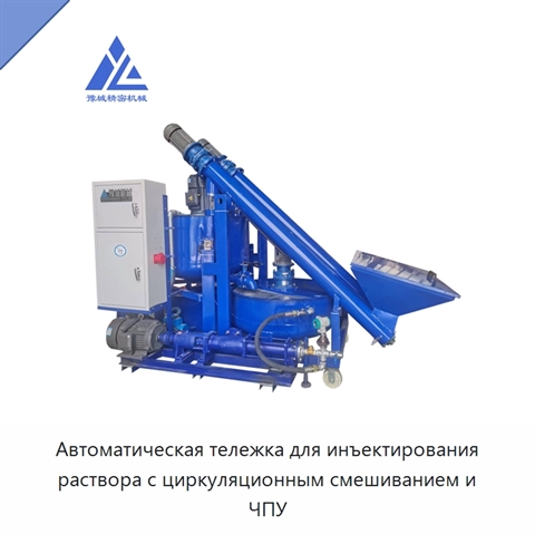 Автоматическая тележка для инъектирования раствора с циркуляционным смешиванием и ЧПУ