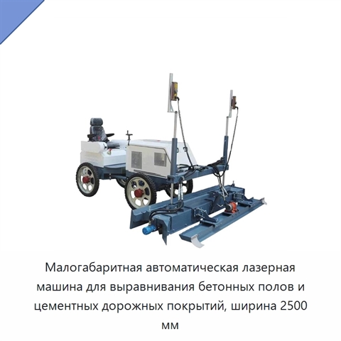 Малогабаритная автоматическая лазерная машина для выравнивания бетонных полов и цементных дорожных покрытий, ширина 2500 мм
