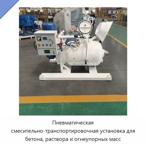 Пневматическая смесительно-транспортировочная установка для бетона, раствора и огнеупорных масс