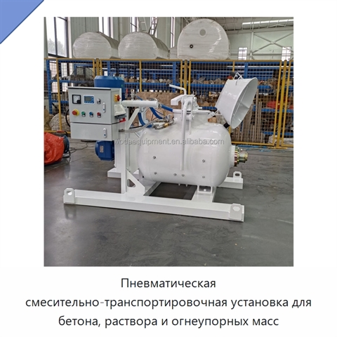 Пневматическая смесительно-транспортировочная установка для бетона, раствора и огнеупорных масс
