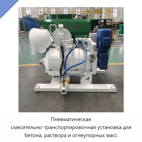 Пневматическая смесительно-транспортировочная установка для бетона, раствора и огнеупорных масс