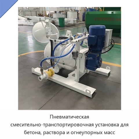Пневматическая смесительно-транспортировочная установка для бетона, раствора и огнеупорных масс