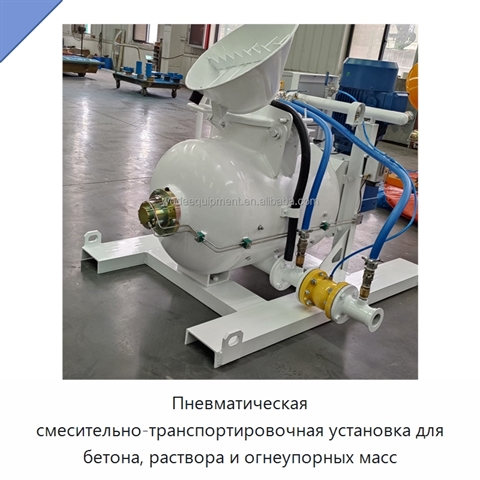 Пневматическая смесительно-транспортировочная установка для бетона, раствора и огнеупорных масс