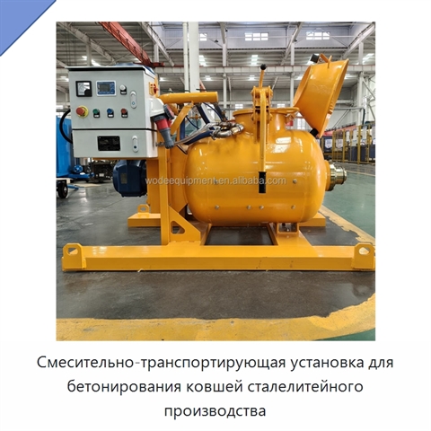 Смесительно-транспортирующая установка для бетонирования ковшей сталелитейного производства