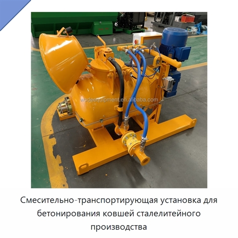 Смесительно-транспортирующая установка для бетонирования ковшей сталелитейного производства