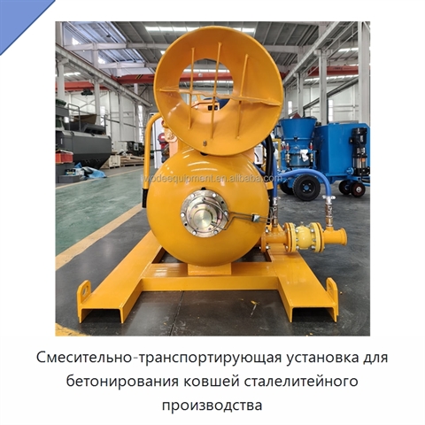 Смесительно-транспортирующая установка для бетонирования ковшей сталелитейного производства