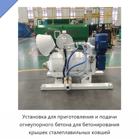 Установка для приготовления и подачи огнеупорного бетона для бетонирования крышек сталеплавильных ковшей