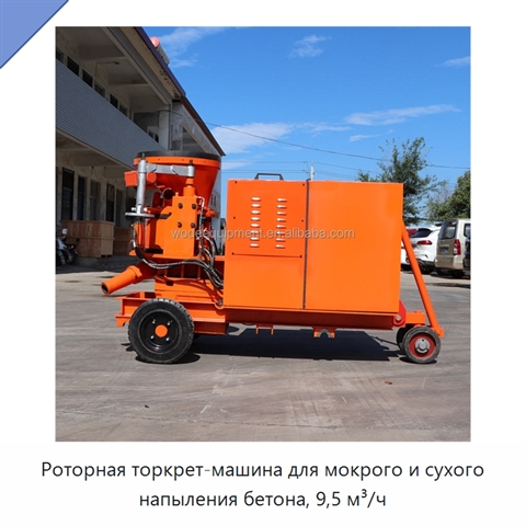 Роторная торкрет-машина для мокрого и сухого напыления бетона, 9,5 м³/ч