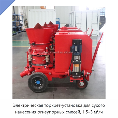 Электрическая торкрет-установка для сухого нанесения огнеупорных смесей, 1,5–3 м³/ч