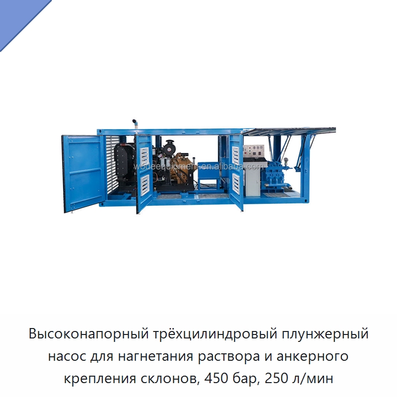 Высоконапорный трёхцилиндровый плунжерный насос для нагнетания раствора и анкерного крепления склонов, 450 бар, 250 л/мин — Оборудование для работы с бетоном