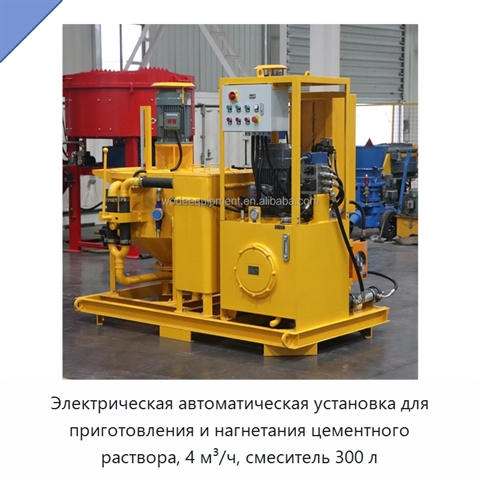 Электрическая автоматическая установка для приготовления и нагнетания цементного раствора, 4 м³/ч, смеситель 300 л