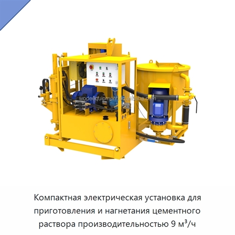 Компактная электрическая установка для приготовления и нагнетания цементного раствора производительностью 9 м³/ч