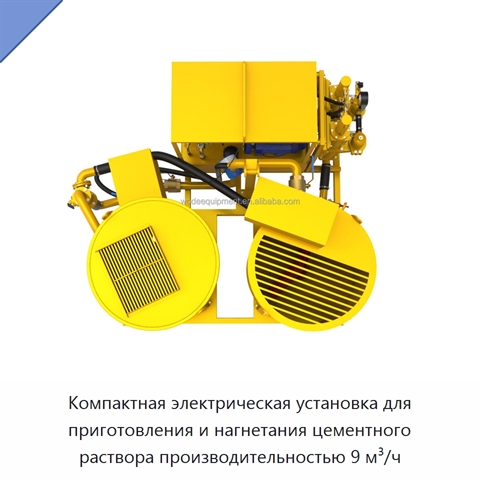 Компактная электрическая установка для приготовления и нагнетания цементного раствора производительностью 9 м³/ч