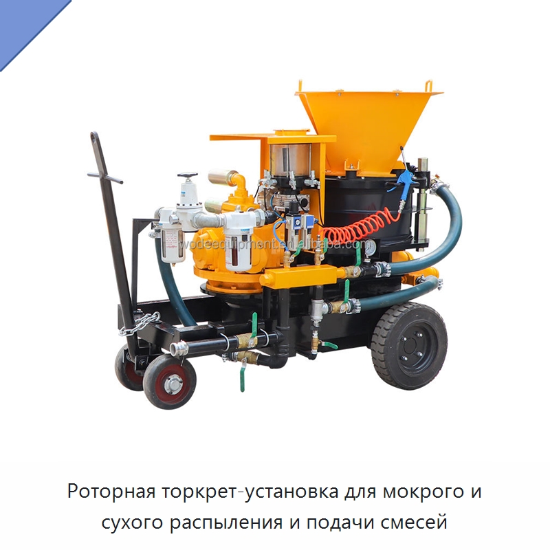 Роторная торкрет-установка для мокрого и сухого распыления и подачи смесей — Оборудование для работы с бетоном