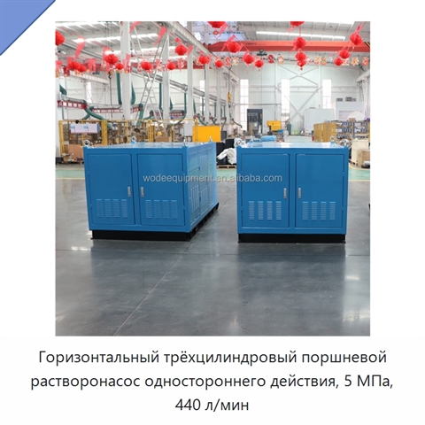 Горизонтальный трёхцилиндровый поршневой растворонасос одностороннего действия, 5 МПа, 440 л/мин