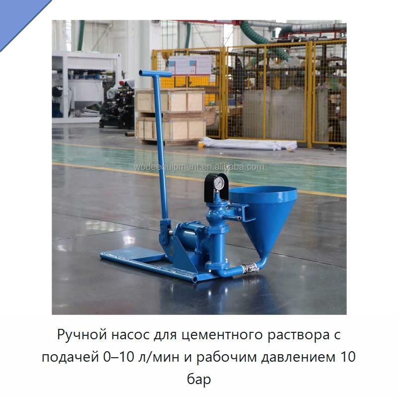 Ручной насос для цементного раствора с подачей 0–10 л/мин и рабочим давлением 10 бар — Оборудование для работы с бетоном