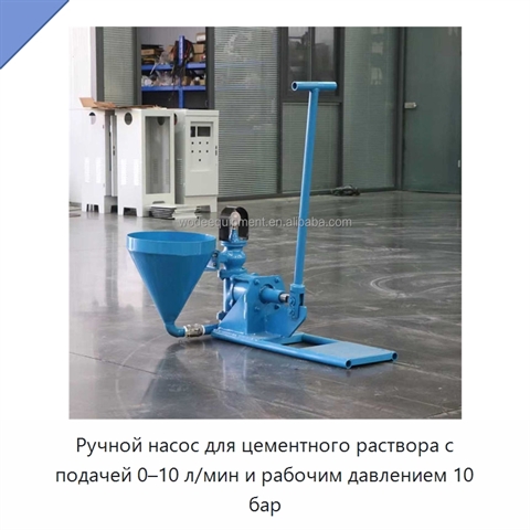 Ручной насос для цементного раствора с подачей 0–10 л/мин и рабочим давлением 10 бар