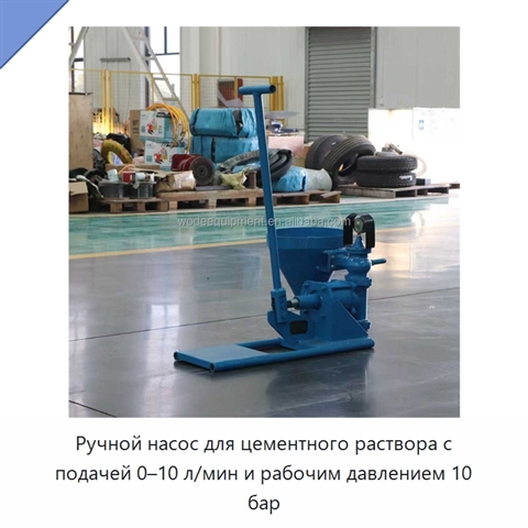 Ручной насос для цементного раствора с подачей 0–10 л/мин и рабочим давлением 10 бар