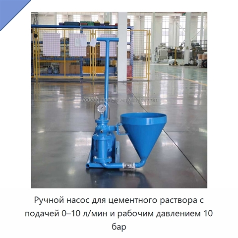 Ручной насос для цементного раствора с подачей 0–10 л/мин и рабочим давлением 10 бар