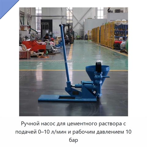 Ручной насос для цементного раствора с подачей 0–10 л/мин и рабочим давлением 10 бар