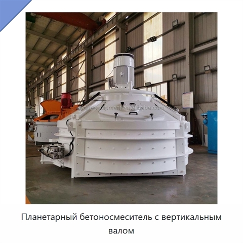 Планетарный бетоносмеситель с вертикальным валом