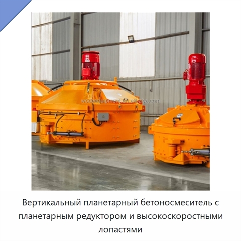 Вертикальный планетарный бетоносмеситель с планетарным редуктором и высокоскоростными лопастями
