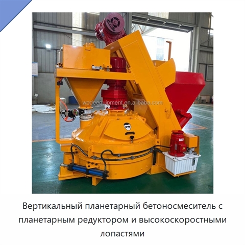 Вертикальный планетарный бетоносмеситель с планетарным редуктором и высокоскоростными лопастями