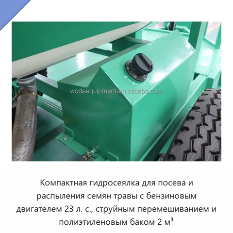 Компактная гидросеялка для посева и распыления семян травы с бензиновым двигателем 23 л. с., струйным перемешиванием и полиэтиленовым баком 2 м³
