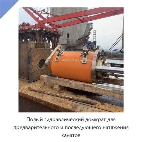 Полый гидравлический домкрат для предварительного и последующего натяжения канатов