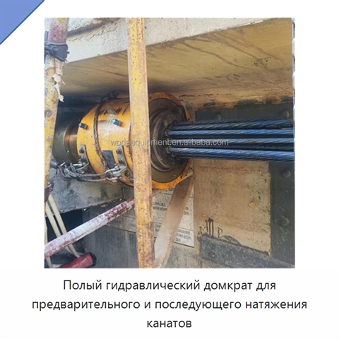 Полый гидравлический домкрат для предварительного и последующего натяжения канатов