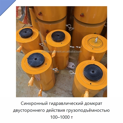 Синхронный гидравлический домкрат двустороннего действия грузоподъёмностью 100–1000 т