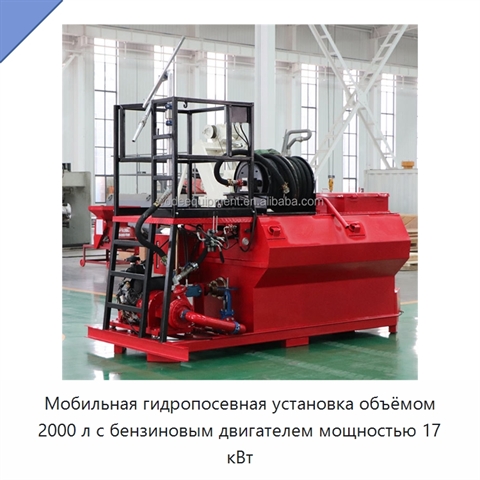 Мобильная гидропосевная установка объёмом 2000 л с бензиновым двигателем мощностью 17 кВт