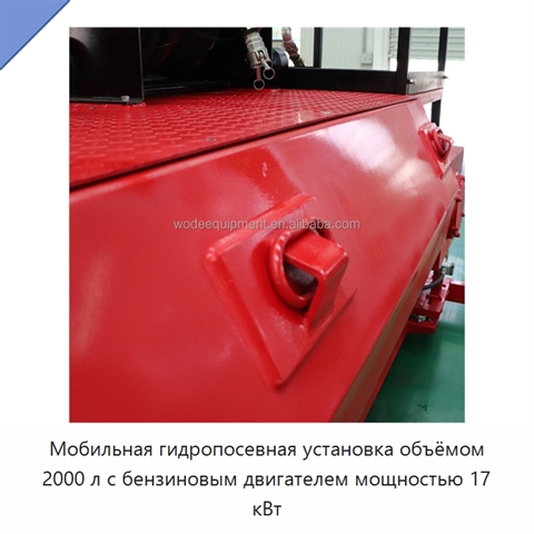 Мобильная гидропосевная установка объёмом 2000 л с бензиновым двигателем мощностью 17 кВт