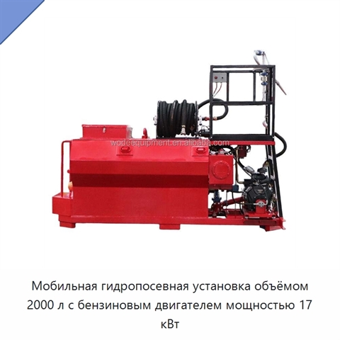 Мобильная гидропосевная установка объёмом 2000 л с бензиновым двигателем мощностью 17 кВт