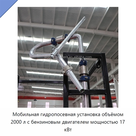 Мобильная гидропосевная установка объёмом 2000 л с бензиновым двигателем мощностью 17 кВт