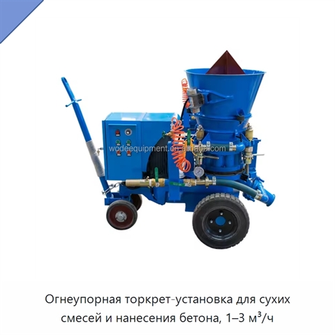 Огнеупорная торкрет-установка для сухих смесей и нанесения бетона, 1–3 м³/ч