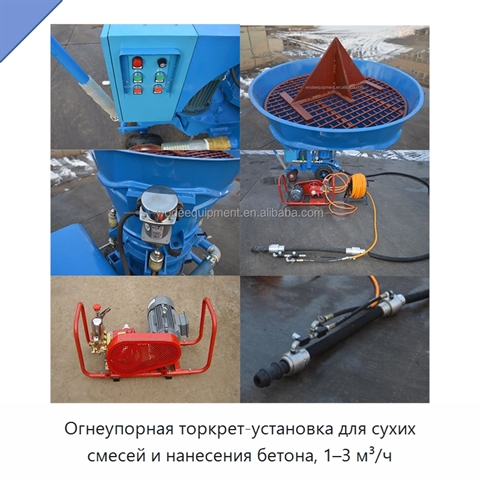 Огнеупорная торкрет-установка для сухих смесей и нанесения бетона, 1–3 м³/ч