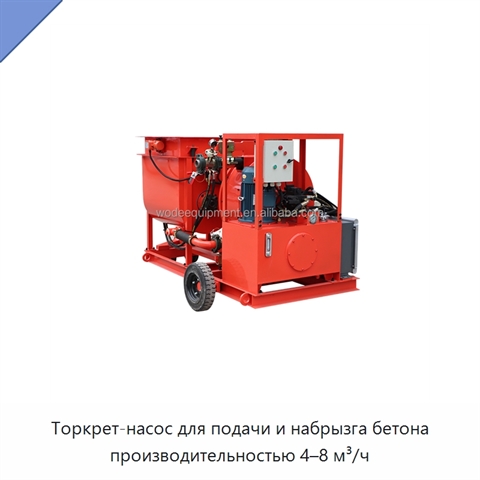 Торкрет-насос для подачи и набрызга бетона производительностью 4–8 м³/ч