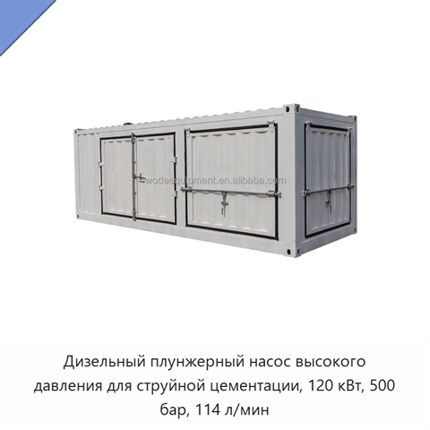 Дизельный плунжерный насос высокого давления для струйной цементации, 120 кВт, 500 бар, 114 л/мин