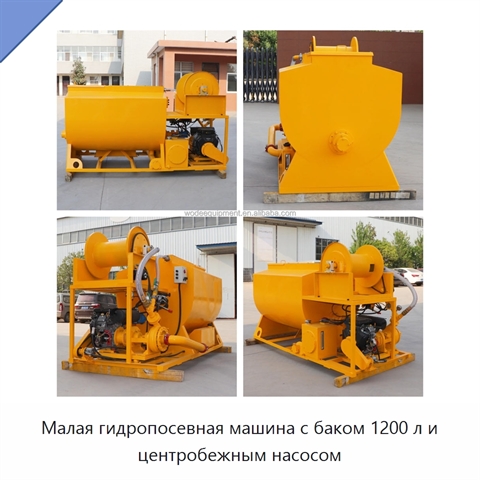Малая гидропосевная машина с баком 1200 л и центробежным насосом