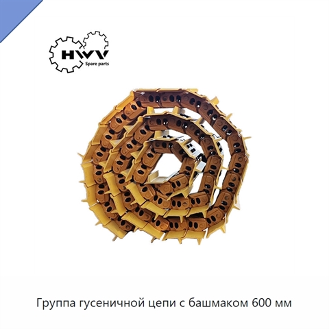 Группа гусеничной цепи с башмаком 600 мм