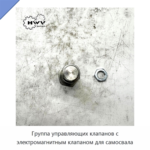 Группа управляющих клапанов с электромагнитным клапаном для самосвала