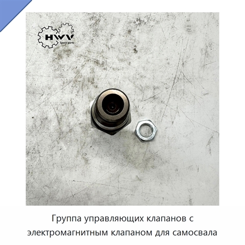 Группа управляющих клапанов с электромагнитным клапаном для самосвала