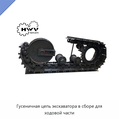 Гусеничная цепь экскаватора в сборе для ходовой части