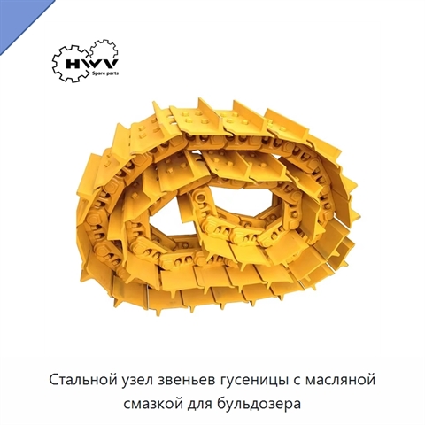 Стальной узел звеньев гусеницы с масляной смазкой для бульдозера