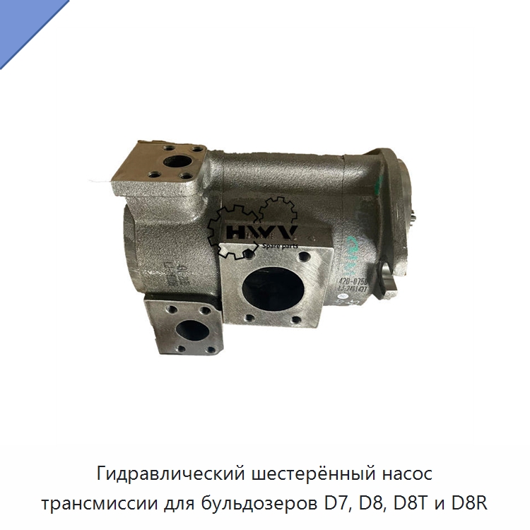 Гидравлический шестерённый насос трансмиссии для бульдозеров D7, D8, D8T и D8R